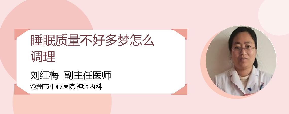 睡眠质量不好多梦怎么调理