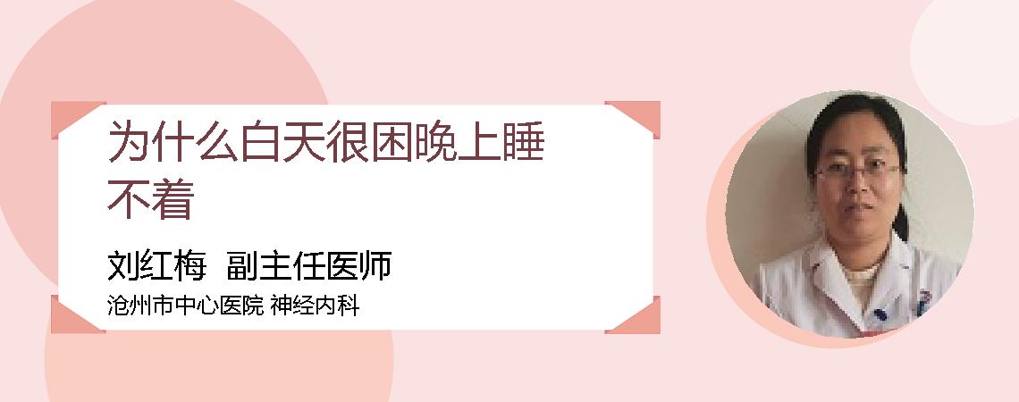 为什么白天很困晚上睡不着
