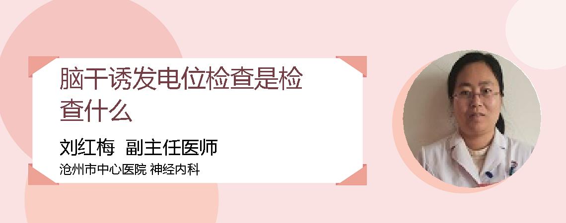 脑干诱发电位检查是检查什么