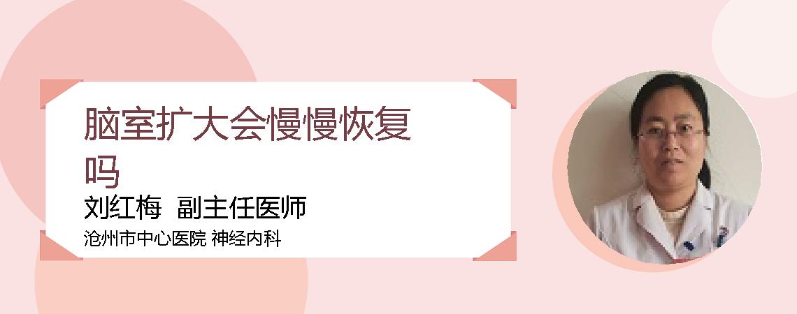 脑室扩大会慢慢恢复吗