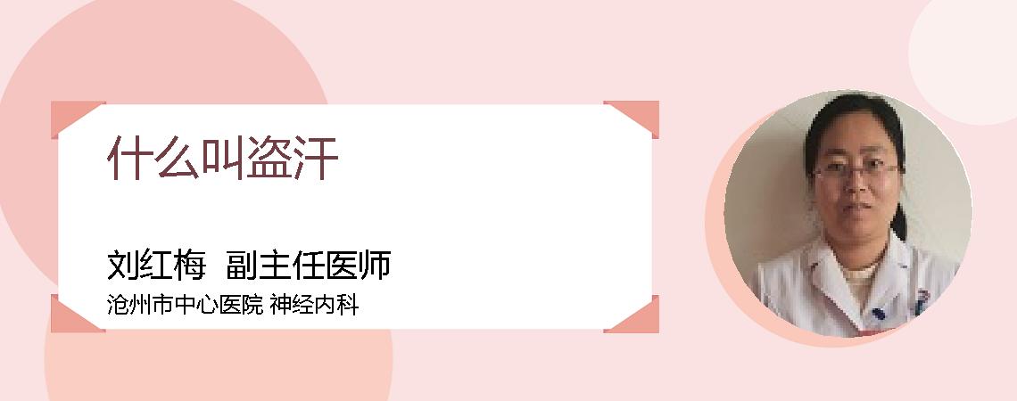 什么叫盗汗