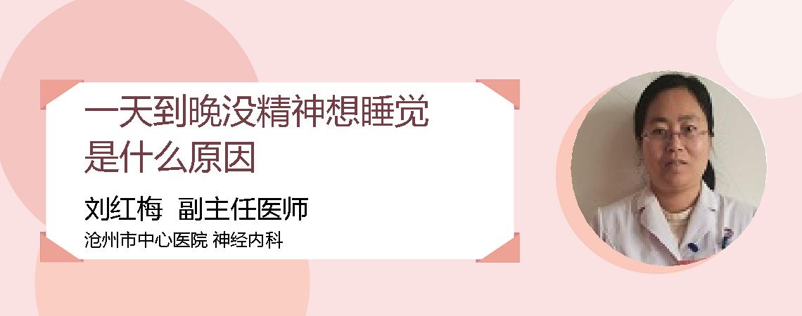 一天到晚没精神想睡觉是什么原因