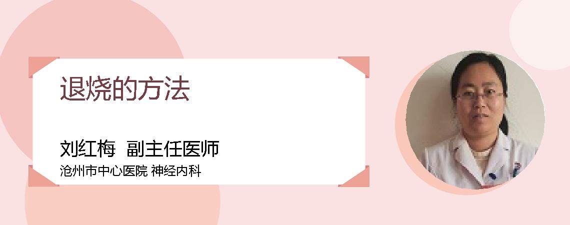 退烧的方法