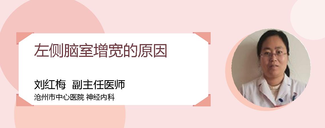 左侧脑室增宽的原因