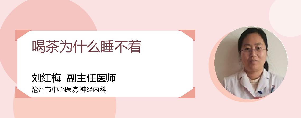 喝茶为什么睡不着