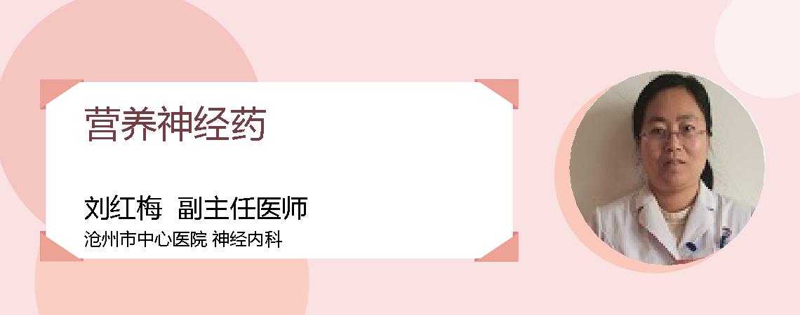 营养神经药