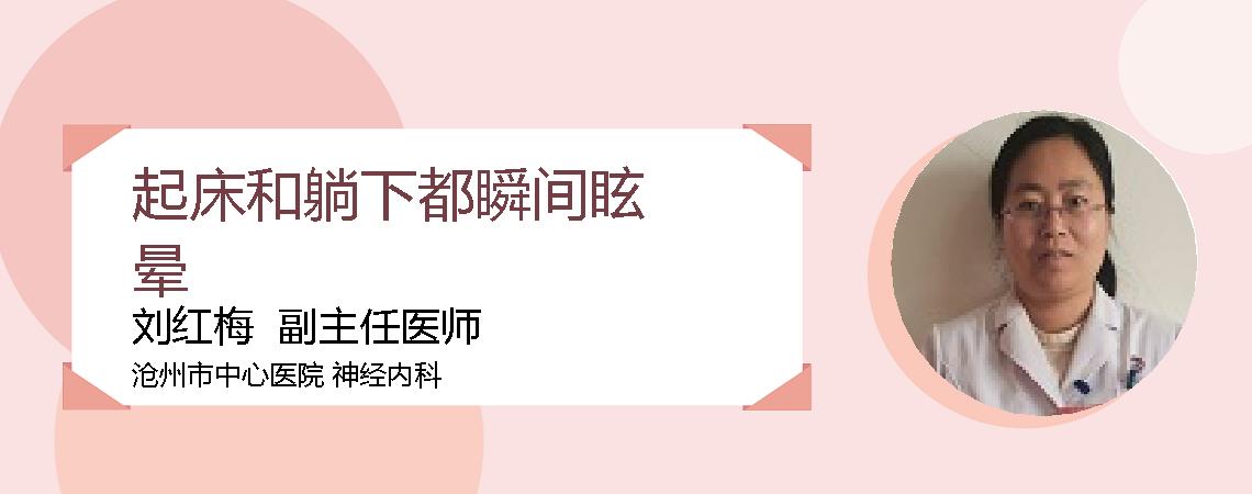 起床和躺下都瞬间眩晕