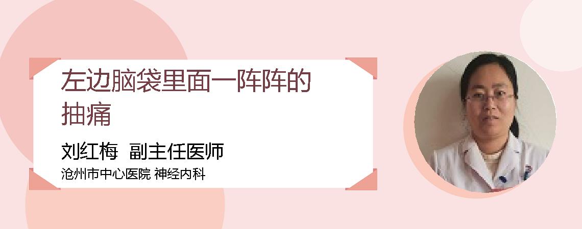左边脑袋里面一阵阵的抽痛