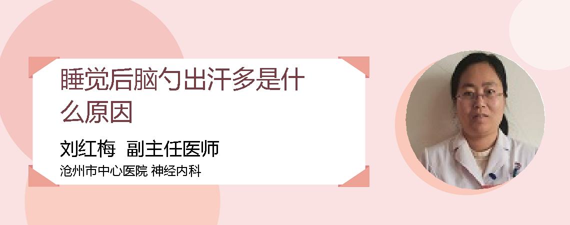 睡觉后脑勺出汗多是什么原因