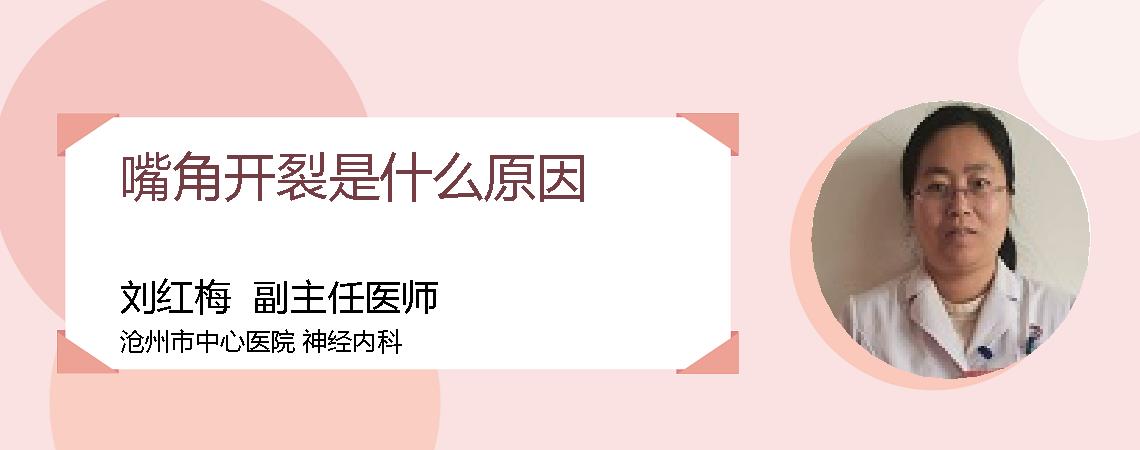 嘴角开裂是什么原因