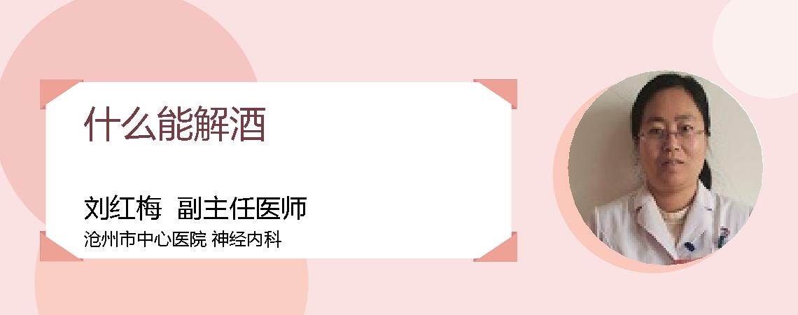 什么能解酒