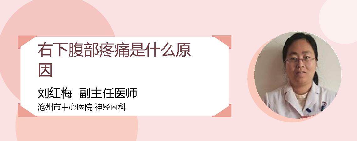 右下腹部疼痛是什么原因
