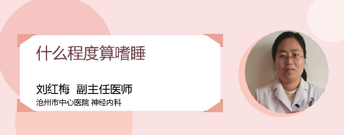 什么程度算嗜睡