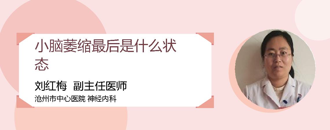 小脑萎缩最后是什么状态