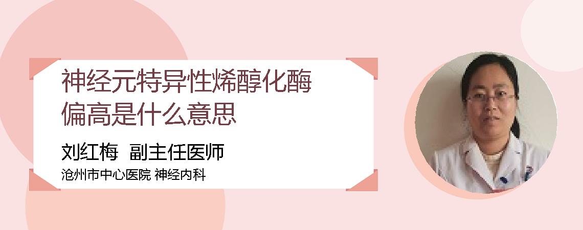 神经元特异性烯醇化酶偏高是什么意思