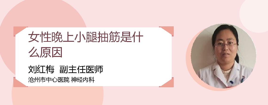 女性晚上小腿抽筋是什么原因