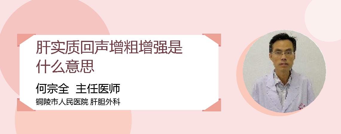 肝实质回声增粗增强是什么意思