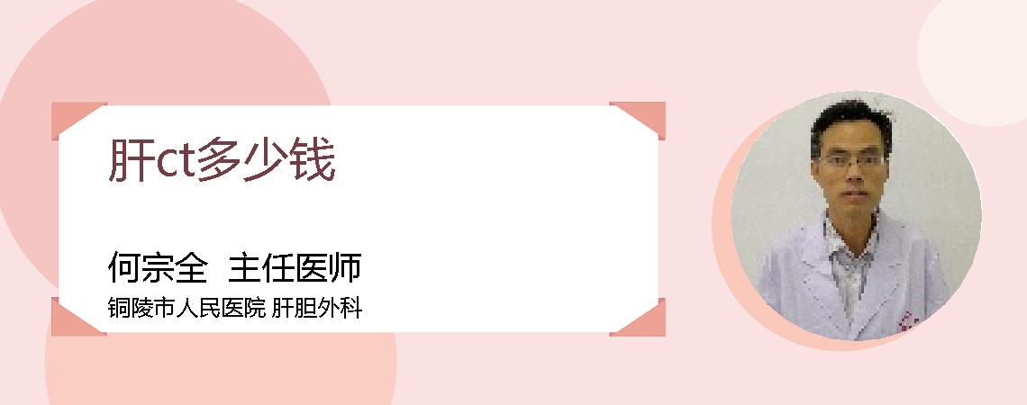 肝ct多少钱