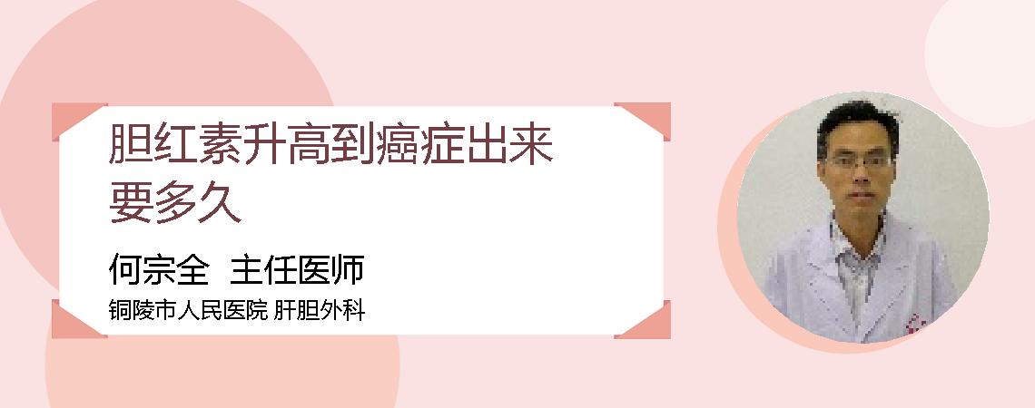 胆红素升高到癌症出来要多久