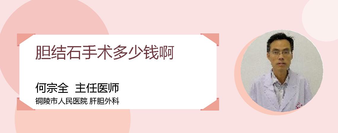 胆结石手术多少钱啊