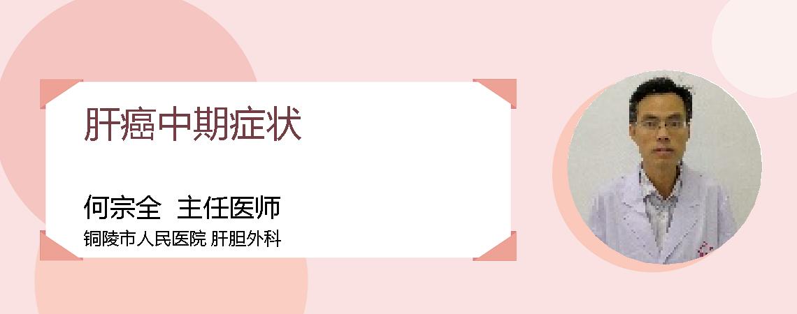 肝癌中期症状