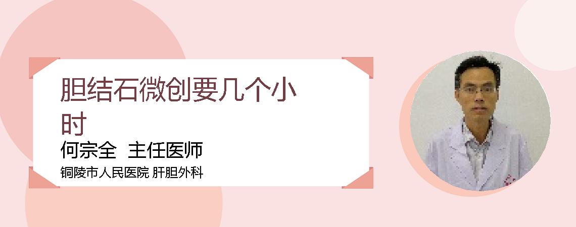 胆结石微创要几个小时