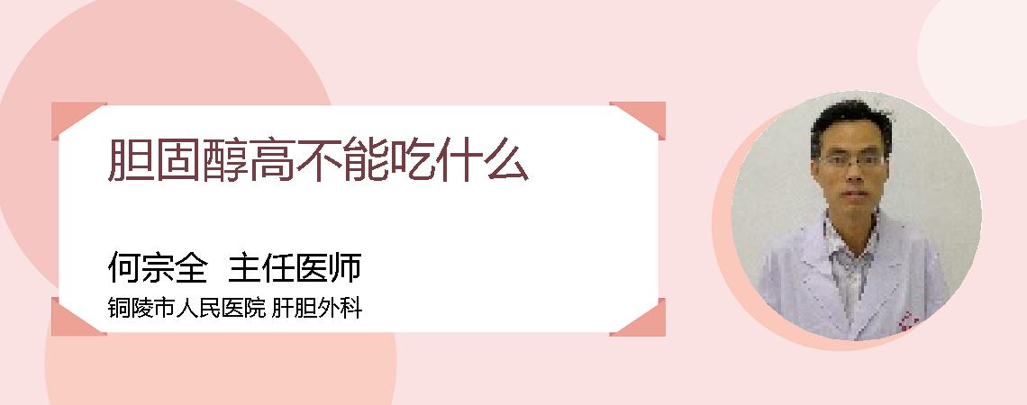 胆固醇高不能吃什么