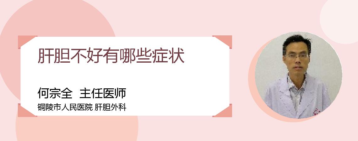 肝胆不好有哪些症状