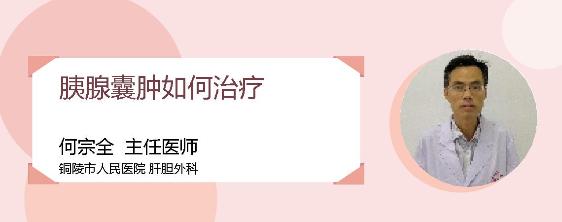 胰腺囊肿如何治疗