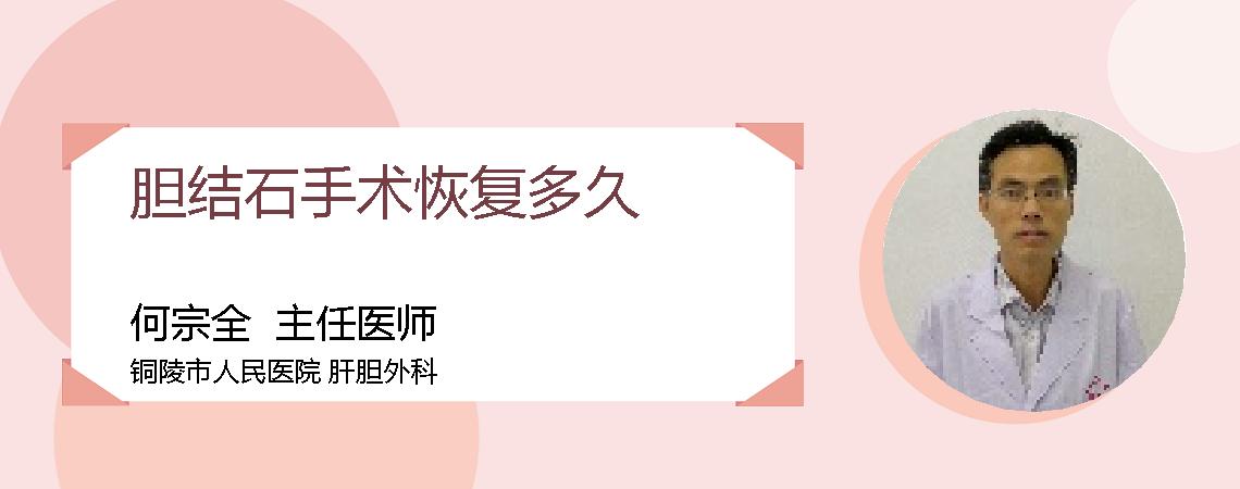 胆结石手术恢复多久
