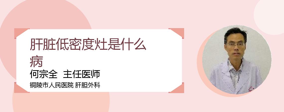 肝脏低密度灶是什么病