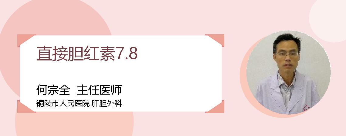 直接胆红素7.8
