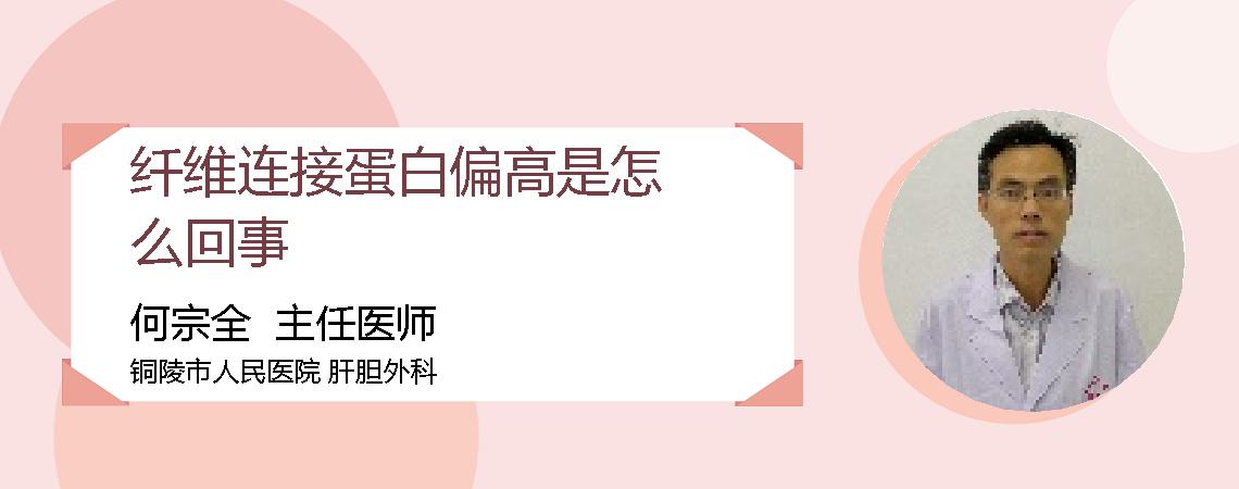 纤维连接蛋白偏高是怎么回事