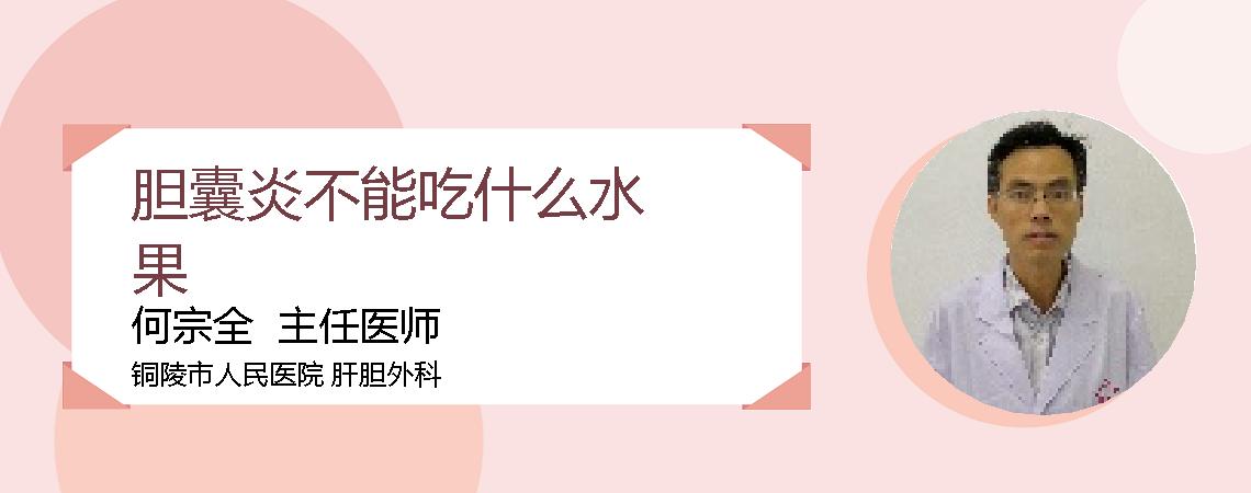 胆囊炎不能吃什么水果