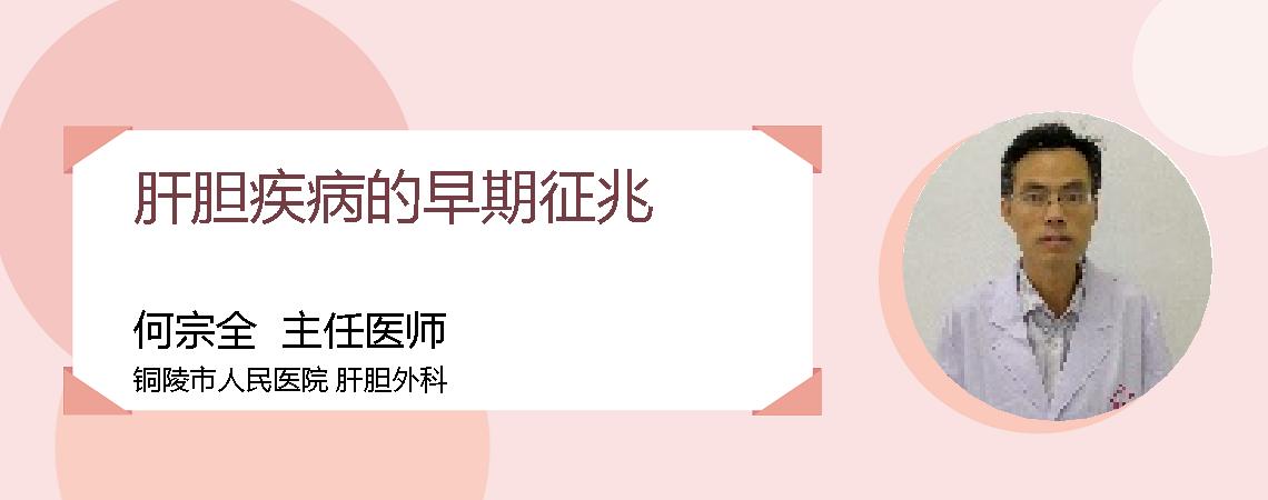 肝胆疾病的早期征兆