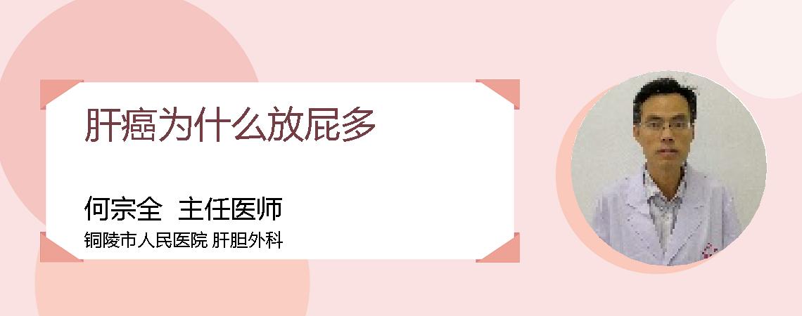 肝癌为什么放屁多