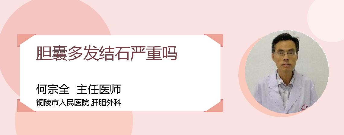 胆囊多发结石严重吗
