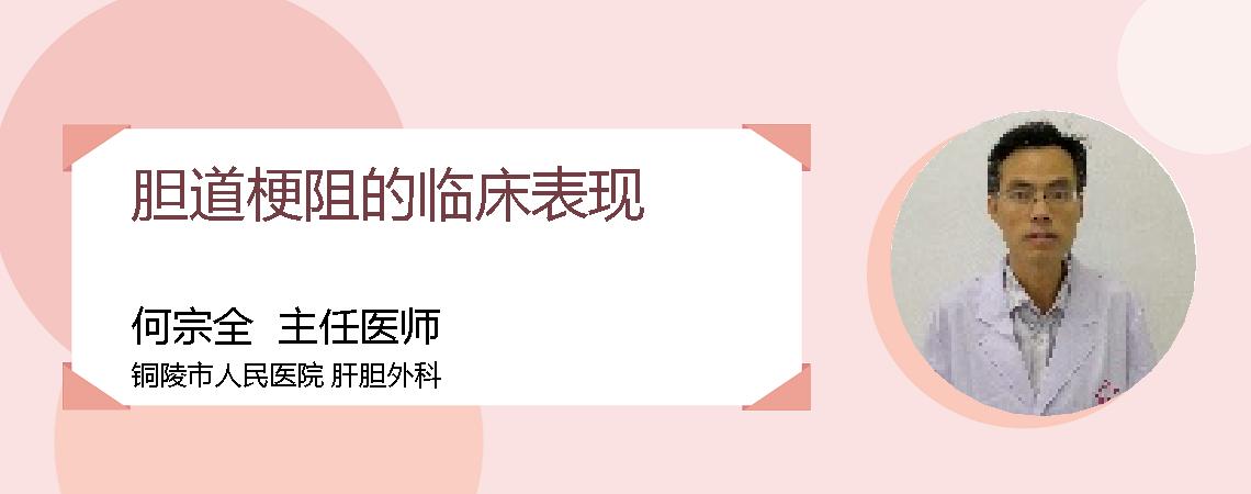 胆道梗阻的临床表现