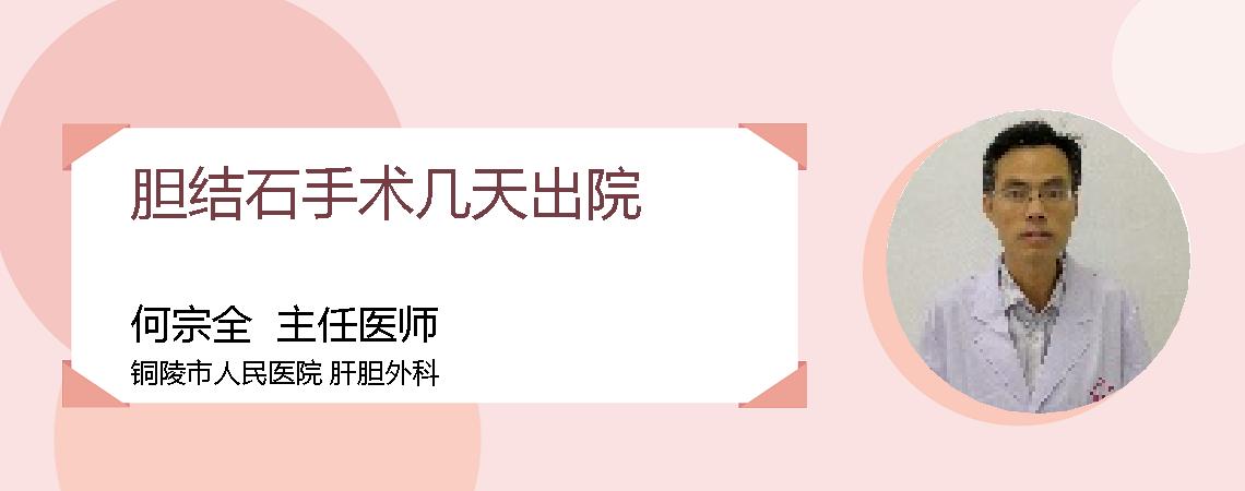胆结石手术几天出院