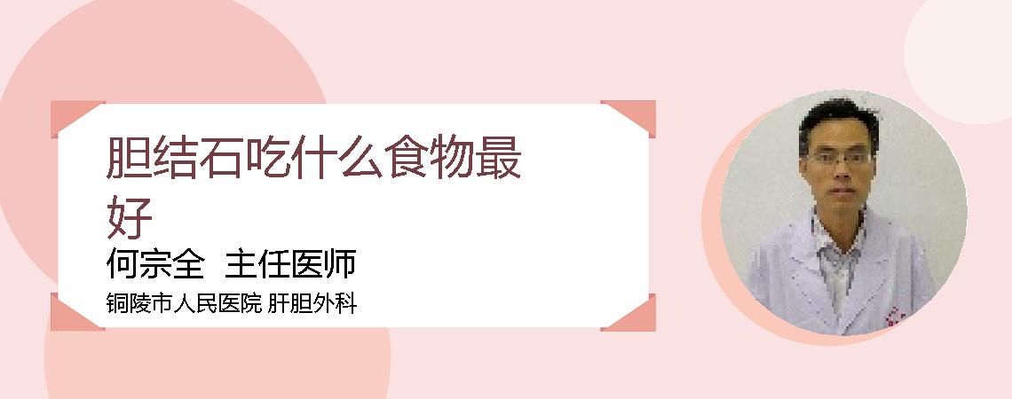 胆结石吃什么食物最好