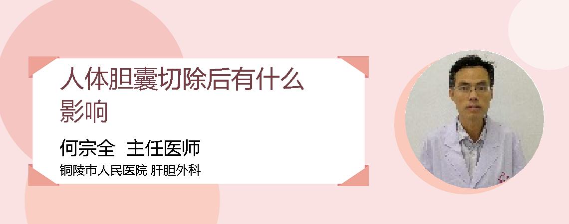 人体胆囊切除后有什么影响