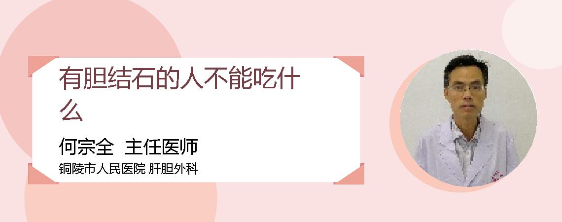 有胆结石的人不能吃什么