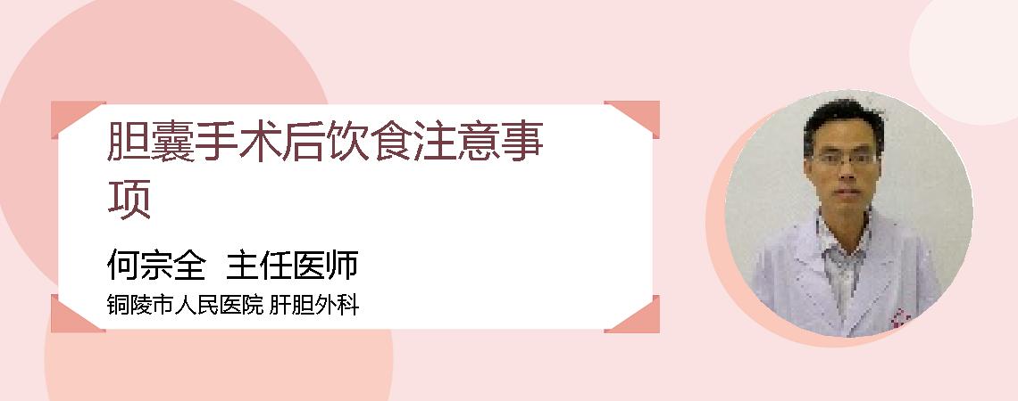 胆囊手术后饮食注意事项