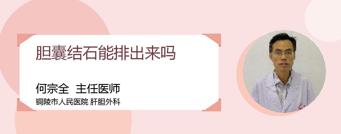 胆囊结石能排出来吗