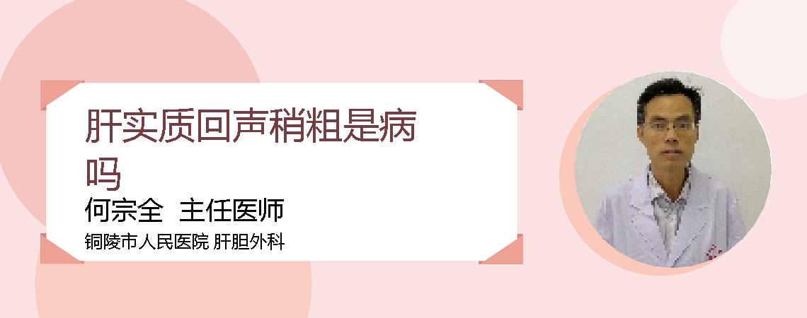 肝实质回声稍粗是病吗