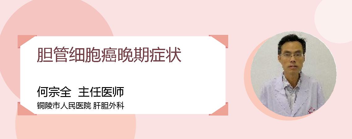 胆管细胞癌晚期症状