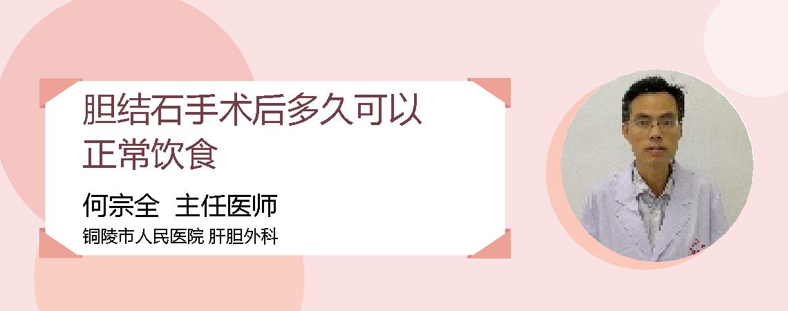 胆结石手术后多久可以正常饮食