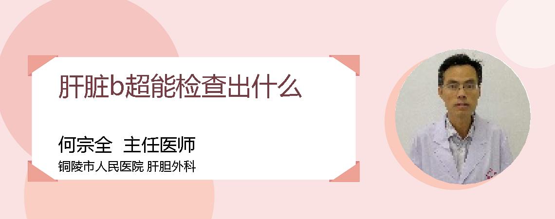 肝脏b超能检查出什么