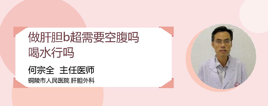 做肝胆b超需要空腹吗喝水行吗