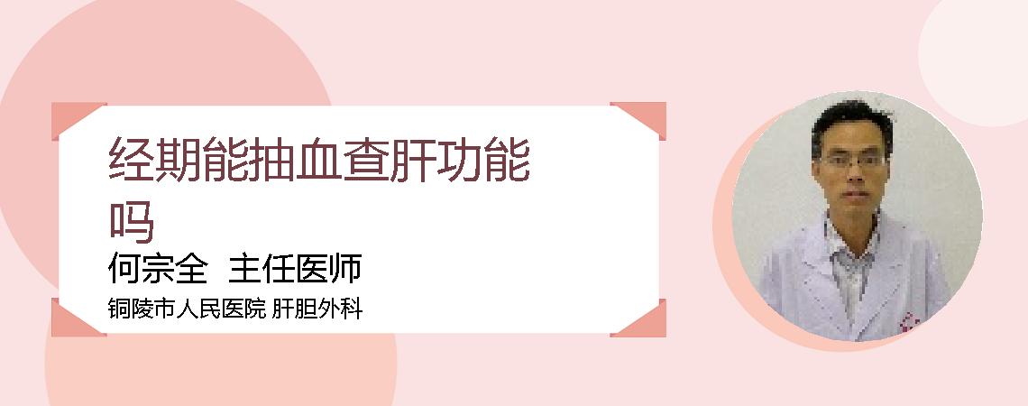 经期能抽血查肝功能吗